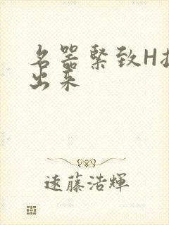 名器紧致H拔不出来