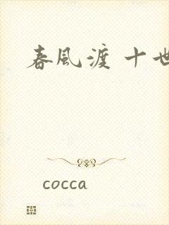 春风渡 十世
