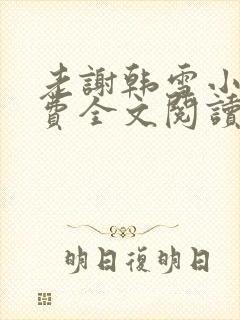 老谢韩雪小说免费全文阅读