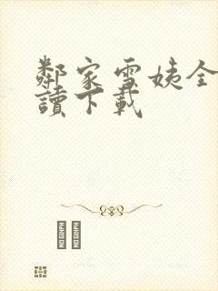 邻家雪姨全文阅读下载