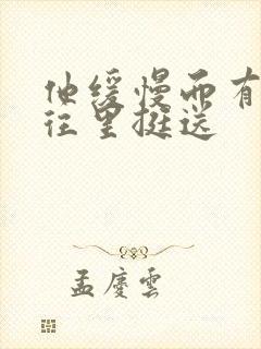 他缓慢而有力的往里挺送