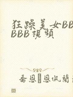 狂躁美女BBBBBB视频