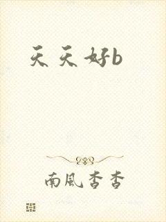 天天好b