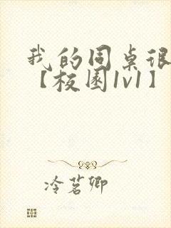 我的同桌很娇软【校园1v1】