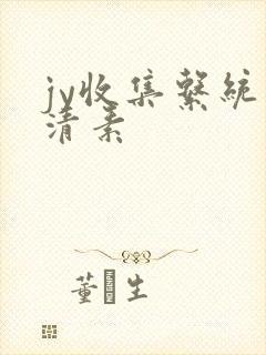 jy收集系统白清素