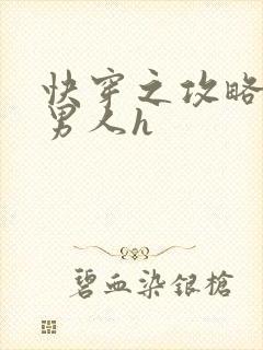 快穿之攻略各种男人h