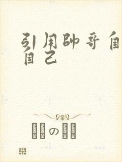 引用帅哥自己玩自己
