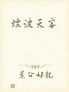 烟波天客