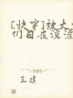 [快穿]被大佬们日夜浇灌