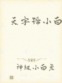 天字号小白脸