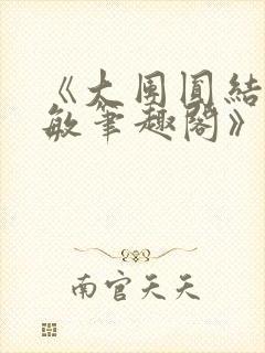 《大团圆结2高敏笔趣阁》