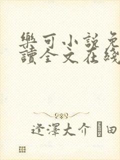 乐可小说免费阅读全文在线阅笔趣