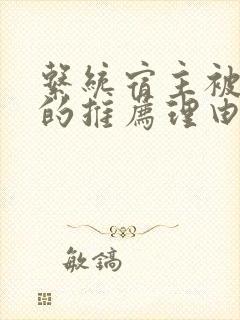 系统宿主被浇灌的推荐理由