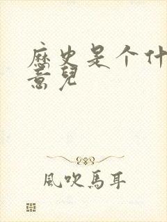 历史是个什么玩意儿