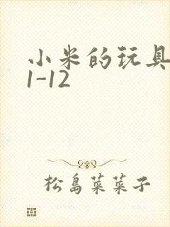 小米的玩具日记1-12