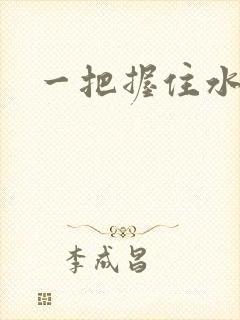 一把握住水蜜桃