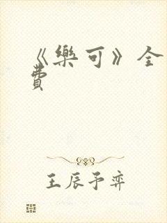 《乐可》全文免费