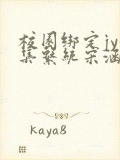 校园绑定jy收集系统宋涵