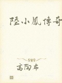 陆小凤传奇之