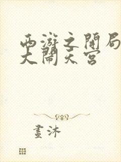 西游之开局拒绝大闹天宫