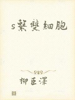 s系双细胞