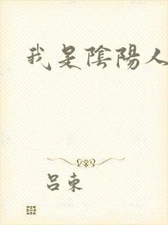 我是阴阳人