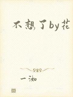 不想了by花卷