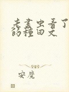 老书虫看了n遍的种田文