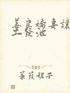 善良娇妻让农民工发泄