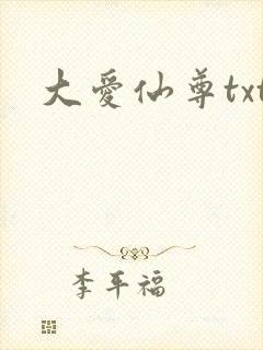 大爱仙尊txt