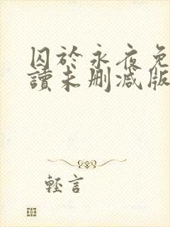 囚于永夜免费阅读未删减版