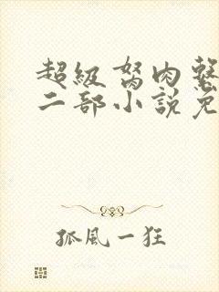 超级胬肉系统第二部小说免费阅读