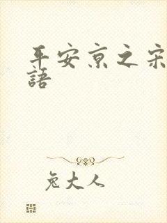 平安京之宋姬物语