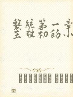 系统第一章给宿主破初的小说