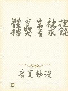 体育生被捏蛋掏裆哭着求饶