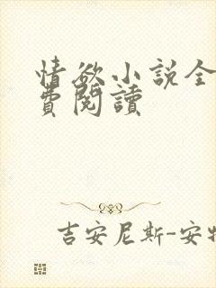 情欲小说全本免费阅读