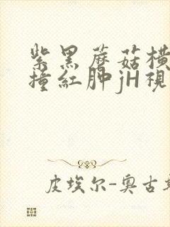 紫黑蘑菇横冲直撞红肿jH视频