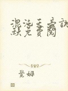 混沌天帝诀楚剑秋免费阅