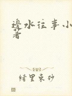 边水往事小说原著