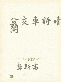 公交车诗晴笔趣阁