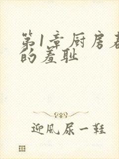 第1章厨房春潮的羞耻