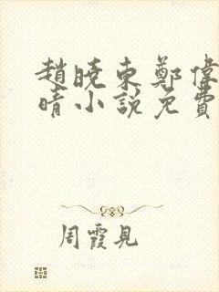 赵晓东郑伟吴雪晴小说免费阅读