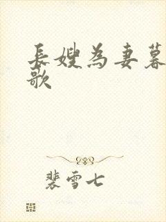 长嫂为妻暮色酒歌