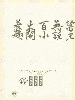 惹火百无禁忌笔趣阁小说免费阅读