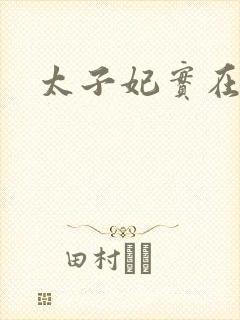 太子妃实在美丽