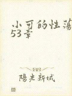 小可的性荡生活53章