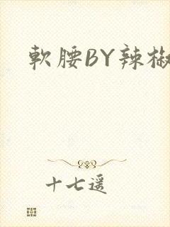 软腰BY辣椒椒