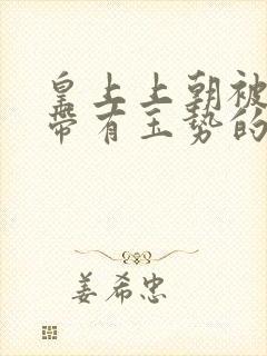 皇上上朝被迫坐带有玉势的龙椅