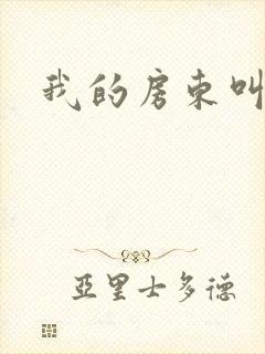 我的房东叫别扭