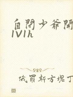 自闭少爷开荤后1V1h